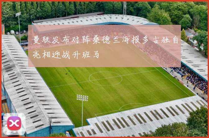 曼联发布对阵桑德兰海报多古独自亮相迎战升班马