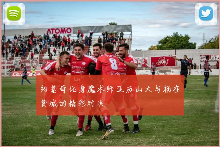 约基奇化身魔术师亚历山大与杨在费城的精彩对决