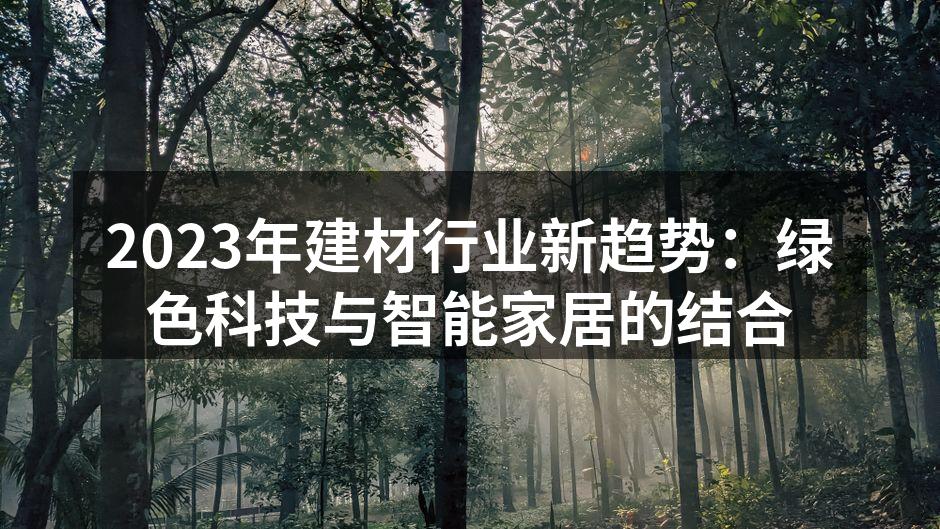 2023年建材行业新趋势:绿色科技与智能家居的结合