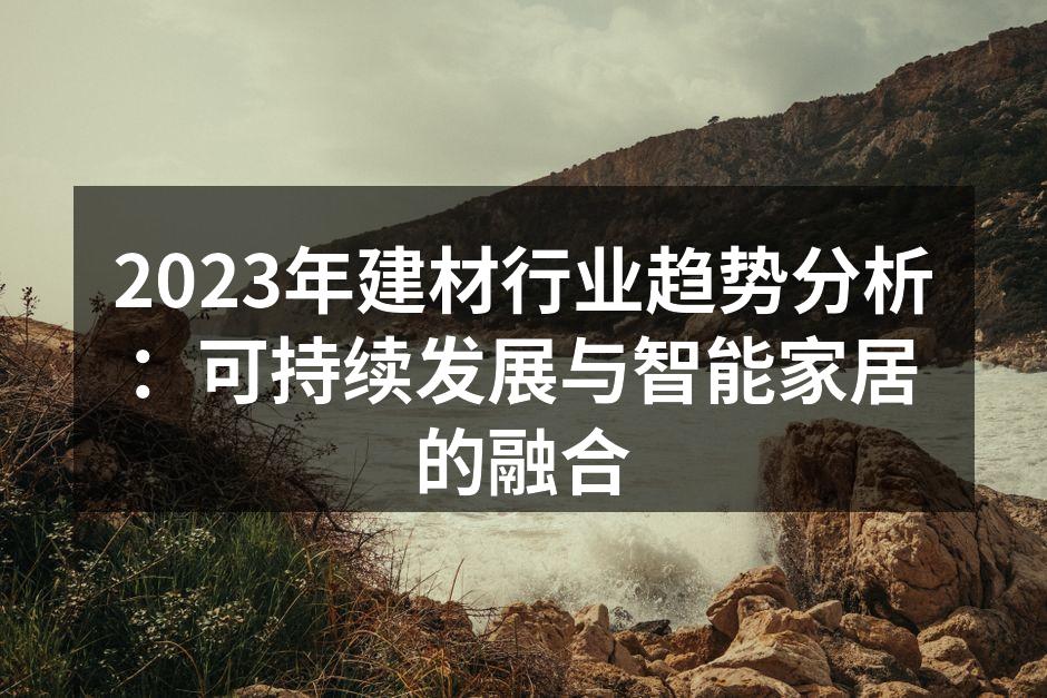 可持续建材的广泛应用