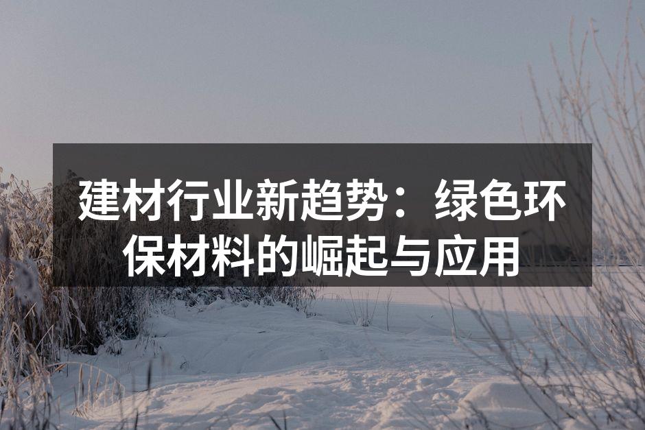 绿色环保建材的展示