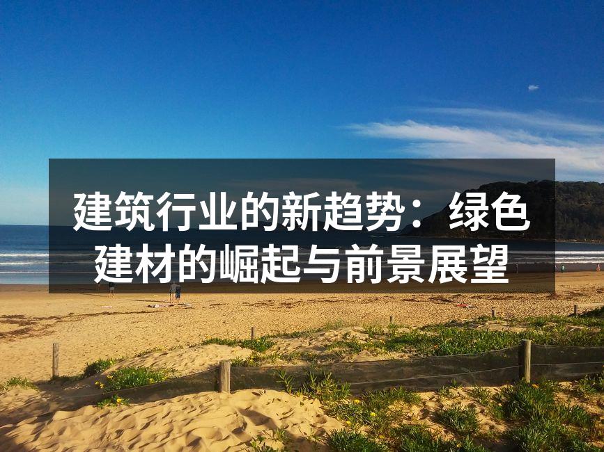 绿色建材在家居设计中的应用