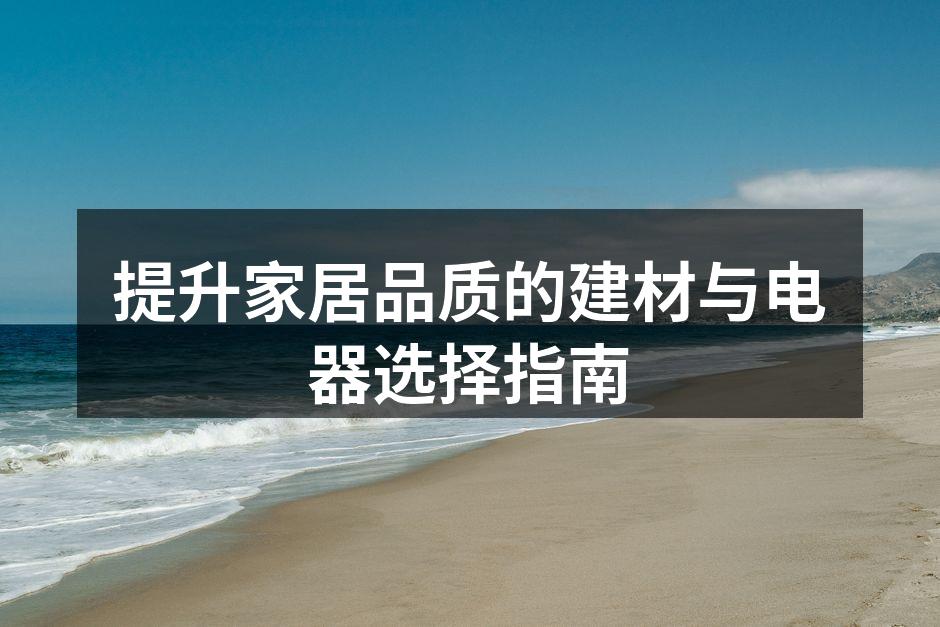 现代家居装修中的环保建材