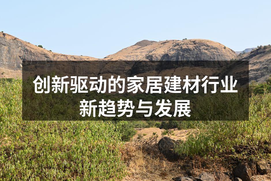 创新驱动的家居建材行业新趋势与发展