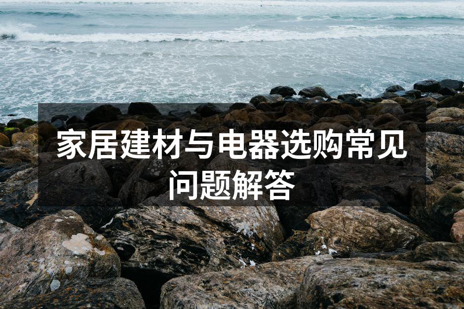 环保建材选择示例