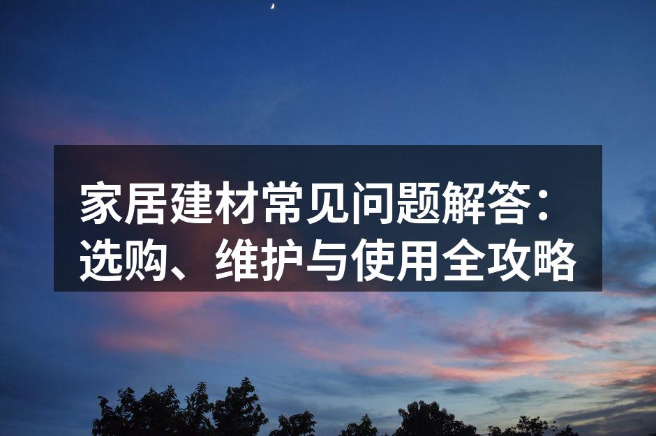 舒适的家居环境
