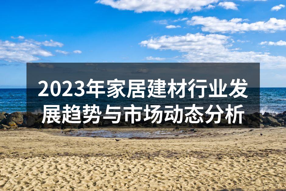 智能家居产品提升居住便利性