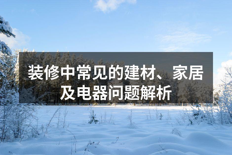 选择环保建材，保障家居安全